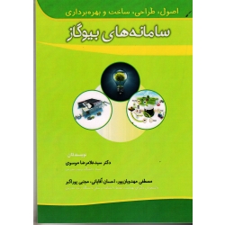 کتاب اصول طراحی ساخت و بهره برداری سامانه های بیوگاز ، موسوی ، مهدویان پور ، نشر آثار سبحان (#)