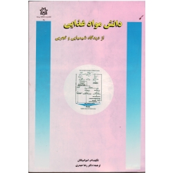 دانش مواد غذایی ( از دیدگاه شیمیایی و تجربی | اسوا میناتان | حیدری | نشر دانشگاه ارومیه )
