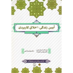 کتاب آیین زندگی اخلاق کاربردی ، دست دوم در حد نو ، علیزاده ، انتشارات معارف