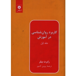 کتاب کاربرد روان شناسی در آموزش ، جلد اول ، رابرت بیلر ، کدیور ، نشر مرکز دانشگاهی (#)
