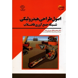 کتاب اصول طراحی هیدرولیکی شبکه جمع آوری فاضلاب ، محمد باقر میران زاده ، نشر مرسل