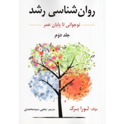 روان شناسی رشد نوجوانی تا پایان عمر جلد دوم (لورابرک - سید محمدی -نشر ارسباران جلد قدیمی )