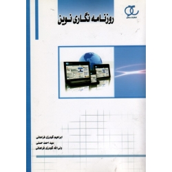روزنامه نگاری نوین