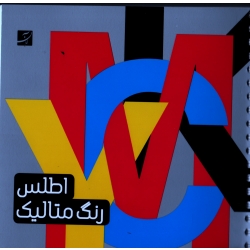 اطلس رنگ متالیک ( اخباری ، نشر آبان )