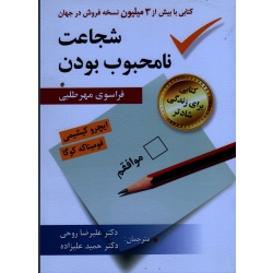 شجاعت نامحبوب بودن( فراسوی مهرطلبی -کتابی برای زندگی شادتر ( ایچرو کیشیمی - فومیتا که کوگا - روحی - علیزاده - نشر ارسباران )