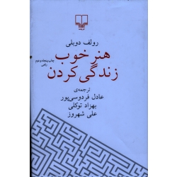 کتاب هنر خوب زندگی کردن ، رولف دوبلی ،  فردوسی پور ، توکلی ، شهروز ، انتشارات چشمه