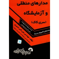کتاب مدارهای منطقی و آزمایشگاه ( سری کاک ، رشته های کامپیوتر و برق ، کاردانی پیوسته و ناپیوسته ، علمی کاربردی و پودمانی ، نصیری ، نشر گسترش علوم پایه )