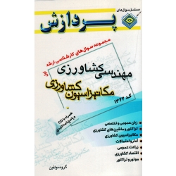 کتاب مجموعه سوال های ارشد مهندسی کشاورزی مکانیزاسیون کشاورزی جلد اول بدون سی دی ، نشر پردازش