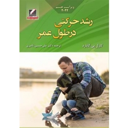 کتاب رشد حرکتی در طول عمر ،  کارل پی. گابارد ، علی حسین ناصری ، انتشارات علم و حرکت