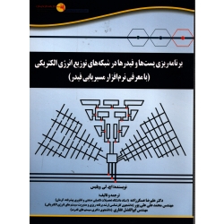 کتاب برنامه ریزی پست ها و فیدرها در شبکه های توزیع انرژی الکتریکی ، ویلیس ، عسکرزاده ، علی پور ، انتشارات آوای قلم