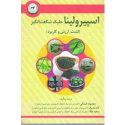 کتاب اسپیرولینا جلبک شگفت انگیز ( کشت ارزش و کاربرد ، استکی ، مشرف ، ملک ، تحقیقات آموزش کشاورزی )