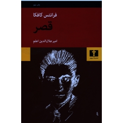 قصر ( کافکا - جلال الدین اعلم - نشر نیلوفر )