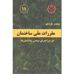 کتاب مبحث یازدهم ، مبحث 11 مقررات ملی ساختمان ، طرح و اجرای صنعتی ساختمان ها ، سال 1400 ، مرکز تحقیقات راه مسکن و شهرسازی