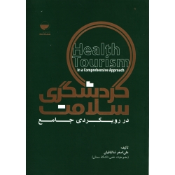 کتاب گردشگری سلامت در رویکردی جامع ، دست دوم تمیز ، علی اصغر شالبافیان ، انتشارات مهکامه