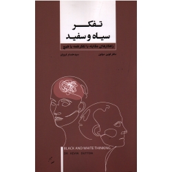 تفکر سیاه و سفید (کوین دوتن - حسام فروزان - نشر بذر خرد )