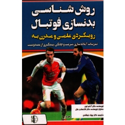 روش شناسی بدنسازی فوتبال (رویکردی علمی و مدرن به تمرینات آماده سازی . سرعت و چابکی و پیشگیری از مصدومیت)