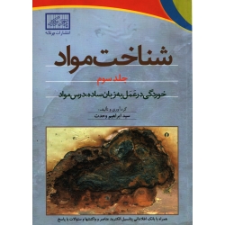 شناخت مواد جلد 3 ( دست دوم در حد نو -  ابراهیم وحدت - نشر چرتکه )