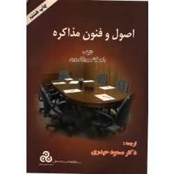 اصول و فنون مذاکره ( دست دوم در حد نو - حیدری - نشر سازمان مدیریت صنعتی )
