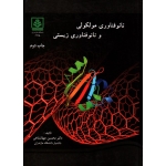 نانو فناوری مولکولی و نانو فناوری زیستی