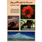 کتاب صد و یک راه برای عکاسی بهتر ، شیوه های عملی برای جلوگیری از اشتباهات رایج در عکاسی ، رحیم دانایی ، نشر ارسباران (ارس) (#)