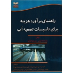 کتاب راهنمای برآورد هزینه برای تاسیسات تصفیه آب ، گیونی ، کاوامورا ، محوی ، شکری ، گلستانی فر ، محمدی ، نشر خانیران