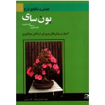 بون سای ( گرمسیری و نیمه گرمسیری | اصول و روش های پرورش درختان مینیاتوری | جیوتی و نیکونج پارخ | احمدیان مقدم - حسنی | نشر دانش نگار )