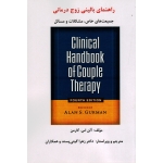 کتاب راهنمای بالینی زوج درمانی ، جمعیت های خاص ،  مشکلات و مسائل ، گارمن ، گیتی پسند ، نشر ساوالان (#)