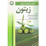 باغات کاملا متراکم زیتون ( افراز دوگاهه - طباطبایی - نشر آموزش و ترویج کشاورزی )