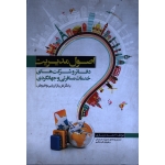 اصول مدیریت دفاتر و شرکت های خدمات مسافرتی و جهانگردی ( با نگرش بازاریابی و فروش )