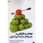 پژوهش و بازاریابی در چشم انداز و آینده گردشگری ( گلندر / ریچی / فلاحی / نشر پژوهش های فرهنگی )