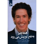 همه چیز به نفع تو پیش می رود