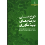 تنوع زیستی در نظام های تولید کشاورزی ( گرو بنکیزر/ سیلویا شنل/ کوچکی / فلاح پور / نشر دانشگاه فردوسی مشهد)
