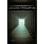 روش تحقیق پیشرفته در مهندسی عمران ( دست دوم در حد نو - مفیدی - نشر ارکان دانش )