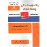 کتاب درسنامه و مجموعه سوالات پاکسازی مقدماتی پوست صورت ، هانیه مردانی ، انتشارات نقش آفرینان طنین بابکان