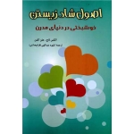کتاب اصول شاد زیستن ، الکس لاچ ، شهره عبداللهی ، انتشارات شباهنگ