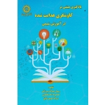 یادگیری مبتنی بر کاوشگری هدایت شده در آموزش شیمی ( عبداله میرزایی - شاه محمدی - کوهی فایق ، نشر دانشگاه تربیت دبیر رجایی )