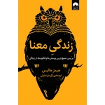 کتاب زندگیِ معنا ، جیمز هالیس ، آراز بارسقیان ، نشر میلکان
