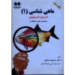 ماهی شناسی 1 ( تشریح و فیزیولوژی / ستاری / نشر حق شناس )