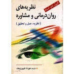 کتاب نظریه های روان درمانی و مشاوره ، نظریه عمل و تحقیق ، کارول شاو آستاد ، فیروزبخت ، نشر ویرایش
