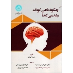 کتاب چگونه ذهن کودک رشد می کند ، دیوید کوهن ، ارجمندنیا ، فیروزمنش ، نشر دانشگاه تهران