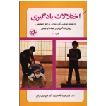 اختلالات یادگیری ( تاریخچه ، تعریف،گروه بندی ، مراحل تشخیص،روش های آموزش و نمونه های بالینی | سیف نراقی-نادری | نشر امیرکبیر)