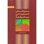 پژوهش عملیاتی پیشرفته ( ویراست دوم ، مهرگان ، نشر کتاب دانشگاهی )