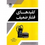 کتاب کلید های فشار ضعیف ، رضا ضیایی کیا ، زهرا راهی ، انتشارات سها پویش