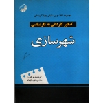 شهرسازی(مجموعه نکات و پرسش ها/کنکور کاردانی به کارشناسی/یالپانیان/نشر سیمای دانش)