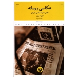 عکاسی و رسانه (نگاهی به تحولات عکاسی مطبوعاتی - حسن پور - نشر کتاب پرگار )