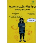 می توانم از افسردگی برایت بگویم ؟ ( راهنمای بیماران و خاواده ها )