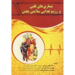 کتاب بیماری های قلبی و رژیم غذایی سلامتی بخش ، هراتی ، شهرکی ، فیروزی ، انتشارات عمیدی