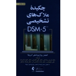 چکیده ملاک های تشخیصی DSM-5 ( چاپ چهارم )
