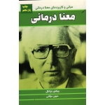 معنا درمانی ( مبانی و کاربردهای معنا درمانی) ( ویکتور فرانکل  - مهین میلانی - نشر لیوسا)
