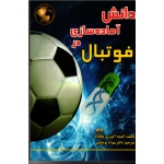 دانش آماده سازی در فوتبال